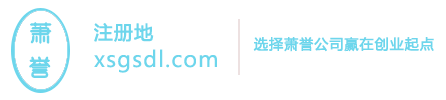 杭州公司注册-公司注销-杭州公司变更-杭州萧誉企业事务代理有限公司